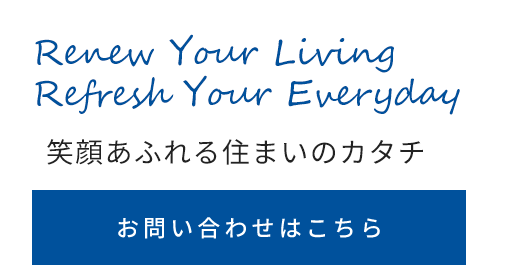 お客様の暮らしを考えた住環境