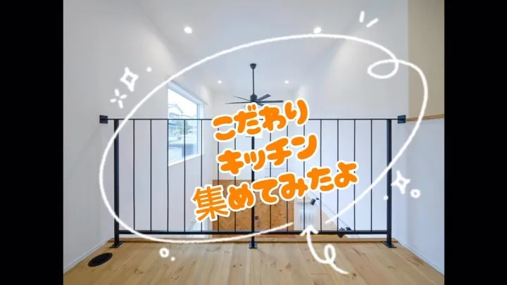 🏠 毎日使う場所だから、キッチンにはこだわりたい。